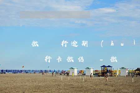 微眾銀行逾期會(huì)凍結(jié)銀行卡微信嗎-微眾銀行逾期會(huì)凍結(jié)銀行卡微信嗎安全嗎