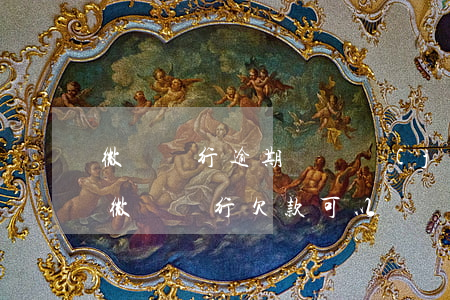 微眾銀行逾期會凍結(jié)微信賬號嗎(微眾銀行欠款可以凍結(jié)其它銀行賬戶嗎)