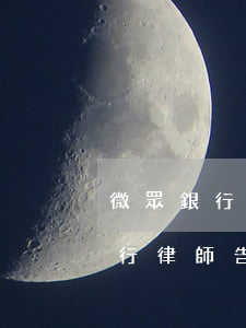 微眾銀行逾期給我發(fā)律師函(微眾銀行律師告知函)