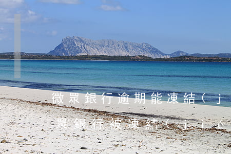微眾銀行逾期能凍結(jié)微信(微信微眾銀行被凍結(jié))