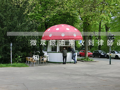 微眾銀逾期收到律師函(收到微眾銀行法律通知函)