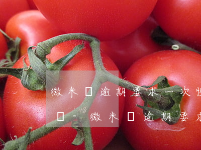 微米貸逾期要求一次性結(jié)清怎么辦-微米貸逾期要求一次性結(jié)清怎么辦呢