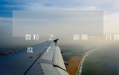 微粒貸2萬塊逾期一個月(微粒貸逾期1天額度沒了)