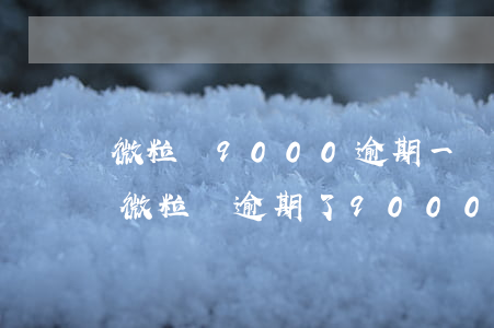 微粒貸9000逾期一個月會上門催收嗎-微粒貸逾期了9000