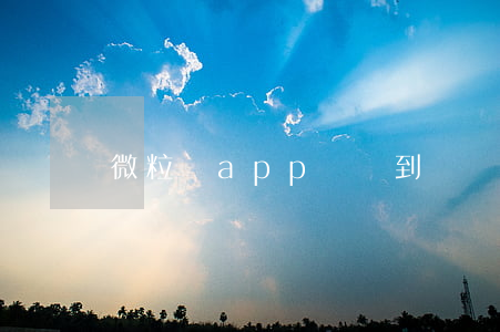 微粒貸app錢沒到賬讓你還款-