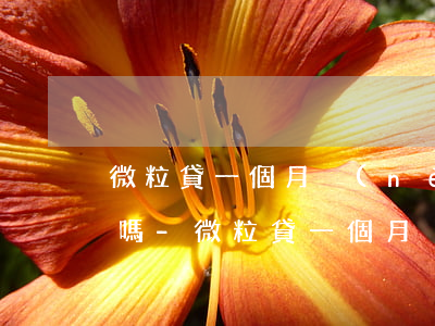 微粒貸一個月內(nèi)不允許提前還款嗎-微粒貸一個月內(nèi)不允許提前還款嗎為什么