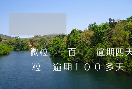 微粒貸一百塊錢逾期四天。會上征信么-微粒貸逾期100多天