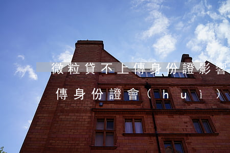 微粒貸不上傳身份證影響還款嗎-微粒貸不傳身份證會(huì)怎樣