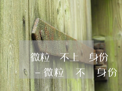 微粒貸不上傳身份證沒(méi)法還款么-微粒貸不傳身份證會(huì)怎樣