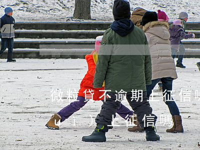 微粒貸不逾期上征信嗎6(微粒貸不還會(huì)上征信嗎)