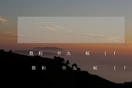 微粒貸什么時候發(fā)信息提醒還款-微粒貸什么時候發(fā)信息提醒還款的