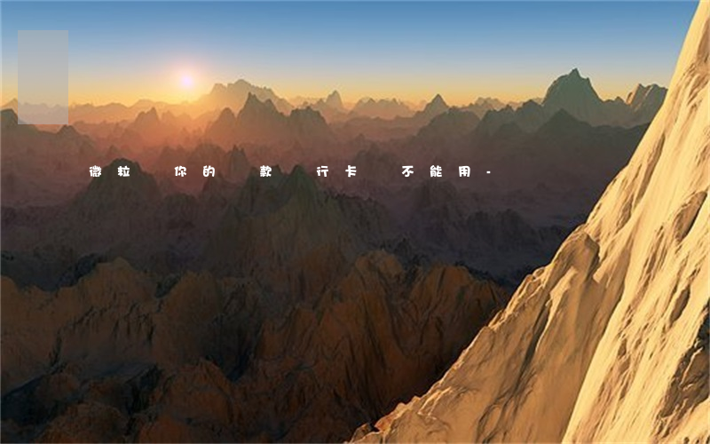 微粒貸你的還款銀行卡暫不能用-