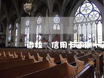 微粒貸信用卡逾期一天（微粒貸信用卡逾期）
