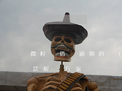 微粒貸借唄逾期的嚴(yán)重后果及罰款解決方案