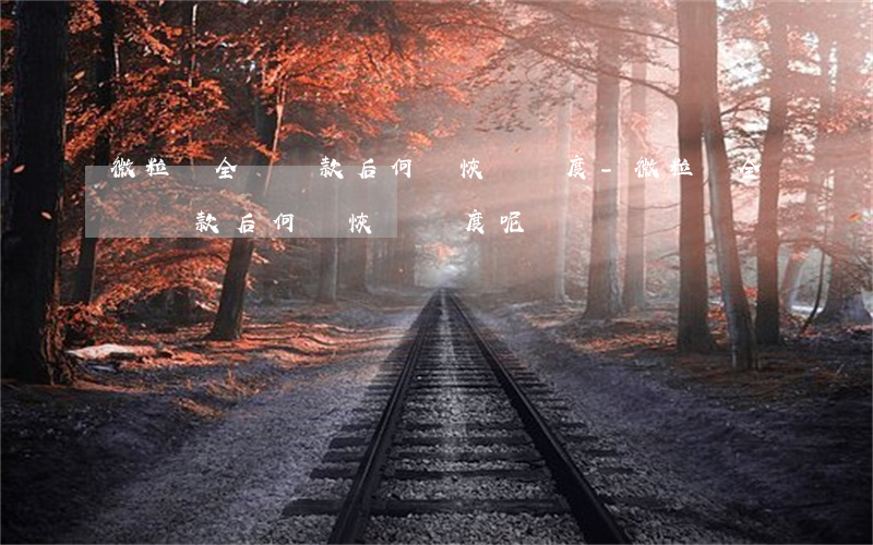 微粒貸全額還款后何時恢復額度-微粒貸全額還款后何時恢復額度呢