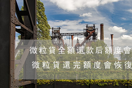 微粒貸全額還款后額度會恢復(fù)嗎-微粒貸還完額度會恢復(fù)嗎