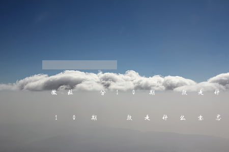 微粒貸分10期還款是什么意思-微粒貸分10期還款是什么意思啊