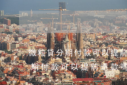 微粒貸分期付款可以提前還款嗎-微粒貸分期付款可以提前還款嗎