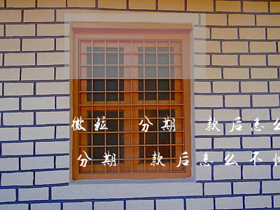 微粒貸分期還款后怎么不恢復額度-微粒貸分期還款后怎么不恢復額度了