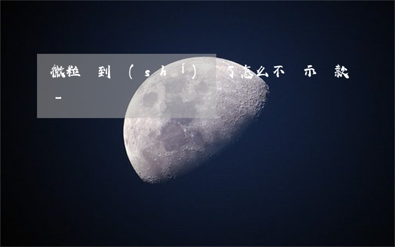 微粒貸到時(shí)間了怎么不顯示還款-