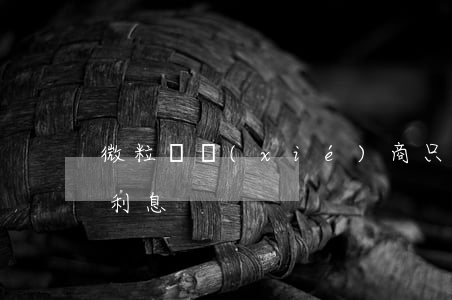 微粒貸協(xié)商只還本金為什么還有利息