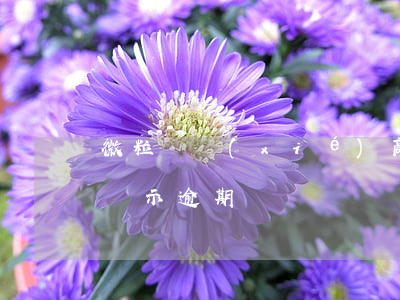 微粒貸協(xié)商還本金后為什么還是顯示逾期