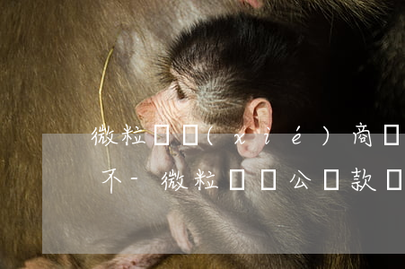 微粒貸協(xié)商還款的對公賬戶靠譜不-微粒貸對公還款賬戶是真的假的