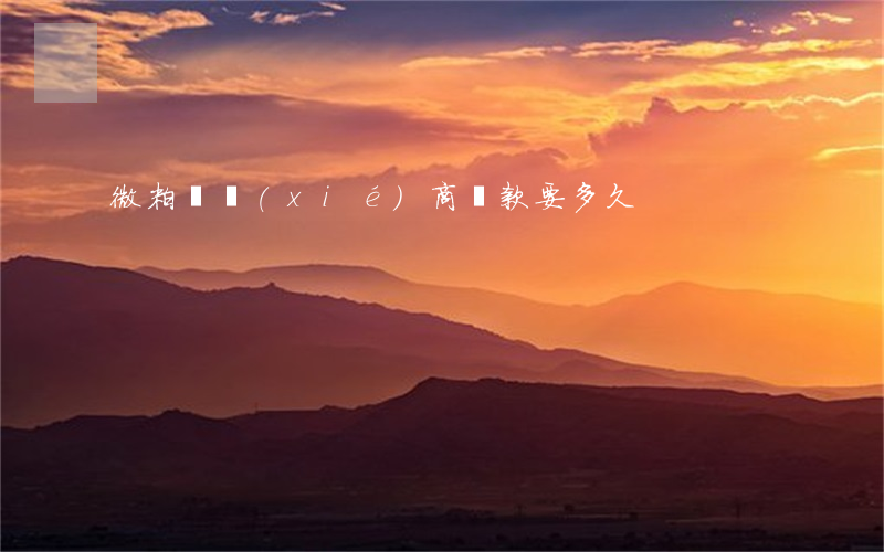 微粒貸協(xié)商還款要多久