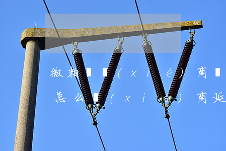微粒貸協(xié)商還款電話-微眾銀行怎么協(xié)商延期還款