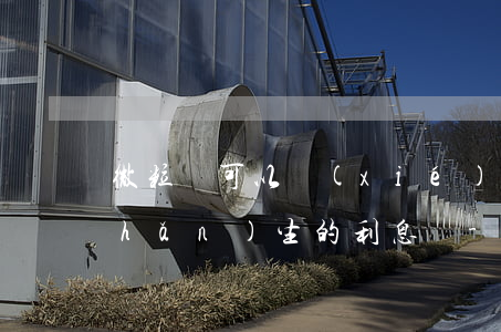 微粒貸可以協(xié)商減免逾期產(chǎn)生的利息嗎-微粒貸逾期能申請減免利息嗎