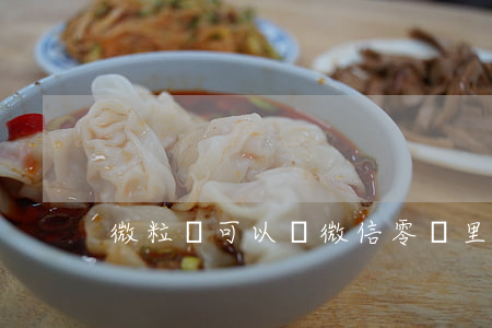 微粒貸可以從微信零錢里還款嗎-
