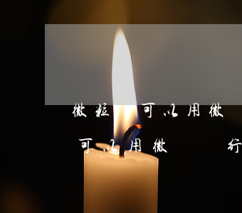 微粒貸可以用微眾銀行賬戶還款嗎-微粒貸可以用微眾銀行賬戶還款嗎安全嗎