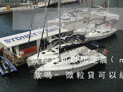微粒貸可以綁定農(nóng)商銀行卡還款嗎-微粒貸可以綁定農(nóng)村信用社的銀行卡嗎