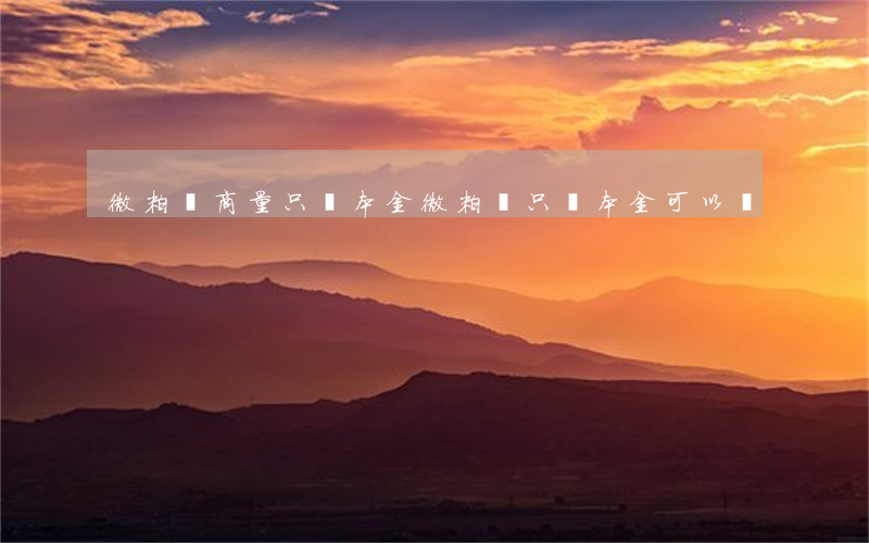 微粒貸商量只還本金(微粒貸只還本金可以嗎)