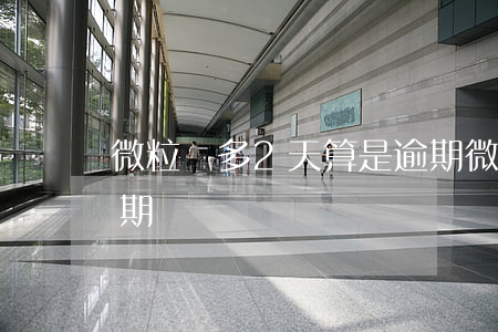 微粒貸多2天算是逾期 微粒貸多2天算是逾期嗎