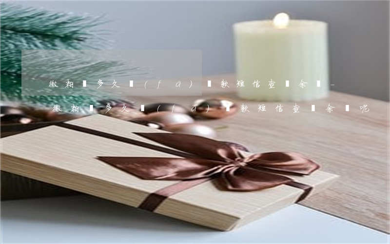 微粒貸多久發(fā)還款短信查詢余額-微粒貸多久發(fā)還款短信查詢余額呢