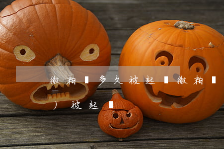 微粒貸多久被起訴（微粒貸逾期說(shuō)被起訴）