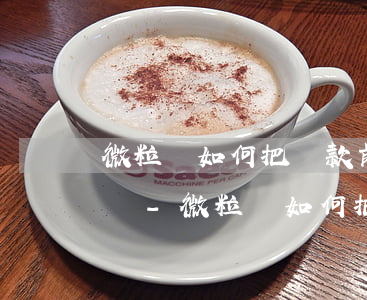 微粒貸如何把還款前的提醒關(guān)閉-微粒貸如何把還款前的提醒關(guān)閉掉