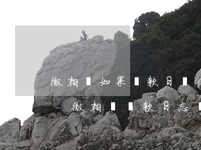 微粒貸如果還款日沒(méi)還上款怎辦-微粒貸還款日忘記還款怎么辦