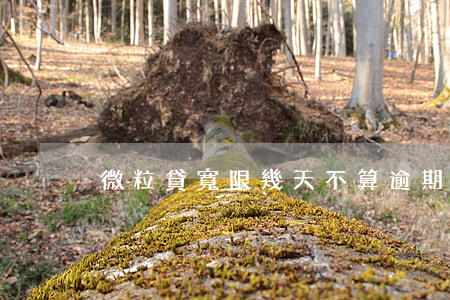 微粒貸寬限幾天不算逾期(微粒貸能逾期么)