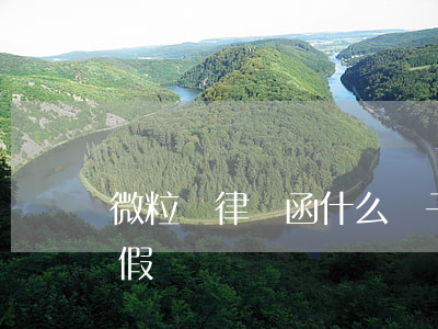 微粒貸律師函什么樣子(微粒貸法律通知函真假)