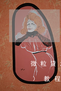 微粒貸怎么分期還款教程視頻，「詳細(xì)教程」如何在微粒貸中進(jìn)行分期還款？