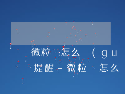 微粒貸怎么關(guān)閉提前三日還款提醒-微粒貸怎么關(guān)閉提前三日還款提醒功能