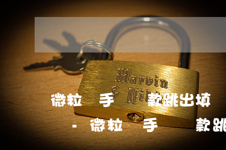 微粒貸手動還款跳出填寫參數(shù)錯誤-微粒貸手動還款跳出填寫參數(shù)錯誤怎么回事