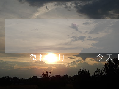 微粒貸打電話說今天上門-微粒貸給我打電話 微粒貸打電話說今天上門-微粒貸給我打電話
