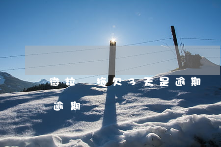 微粒貸拖欠3天是逾期嗎(微粒貸拖欠3天是逾期嗎)