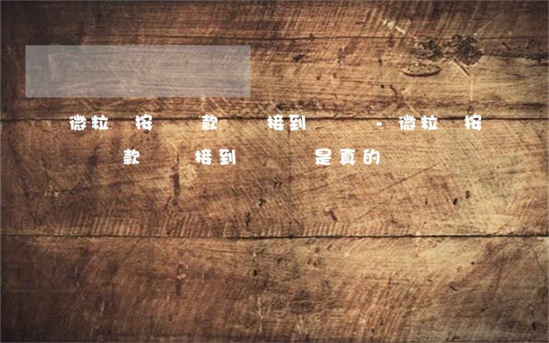 微粒貸按時還款還會接到電話嗎-微粒貸按時還款還會接到電話嗎是真的嗎