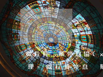 微粒貸掛賬停息協(xié)商技巧怎么辦理-微粒貸停息掛賬怎么申請(qǐng)