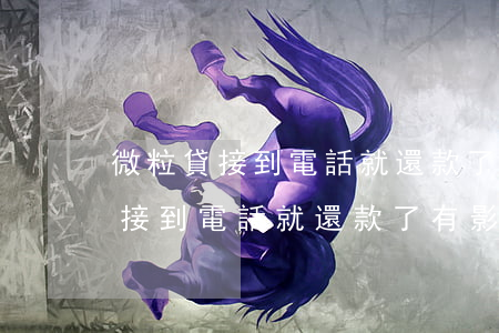 微粒貸接到電話就還款了有影響嗎-微粒貸接到電話就還款了有影響嗎怎么辦