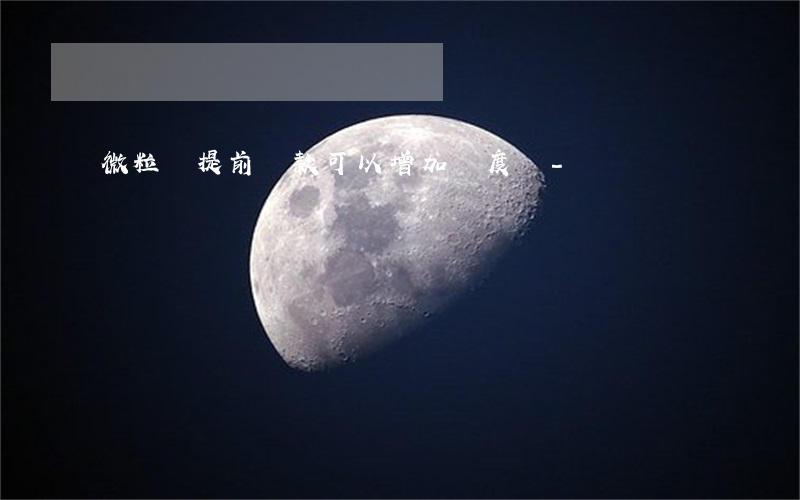 微粒貸提前還款可以增加額度嗎-